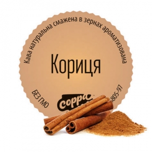 Кава зернова ароматизована Корица Coppa Caffe T-MASTER, 500г